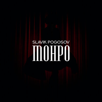 Скачать песню Slavik Pogosov - Монро (MDILN Remix)