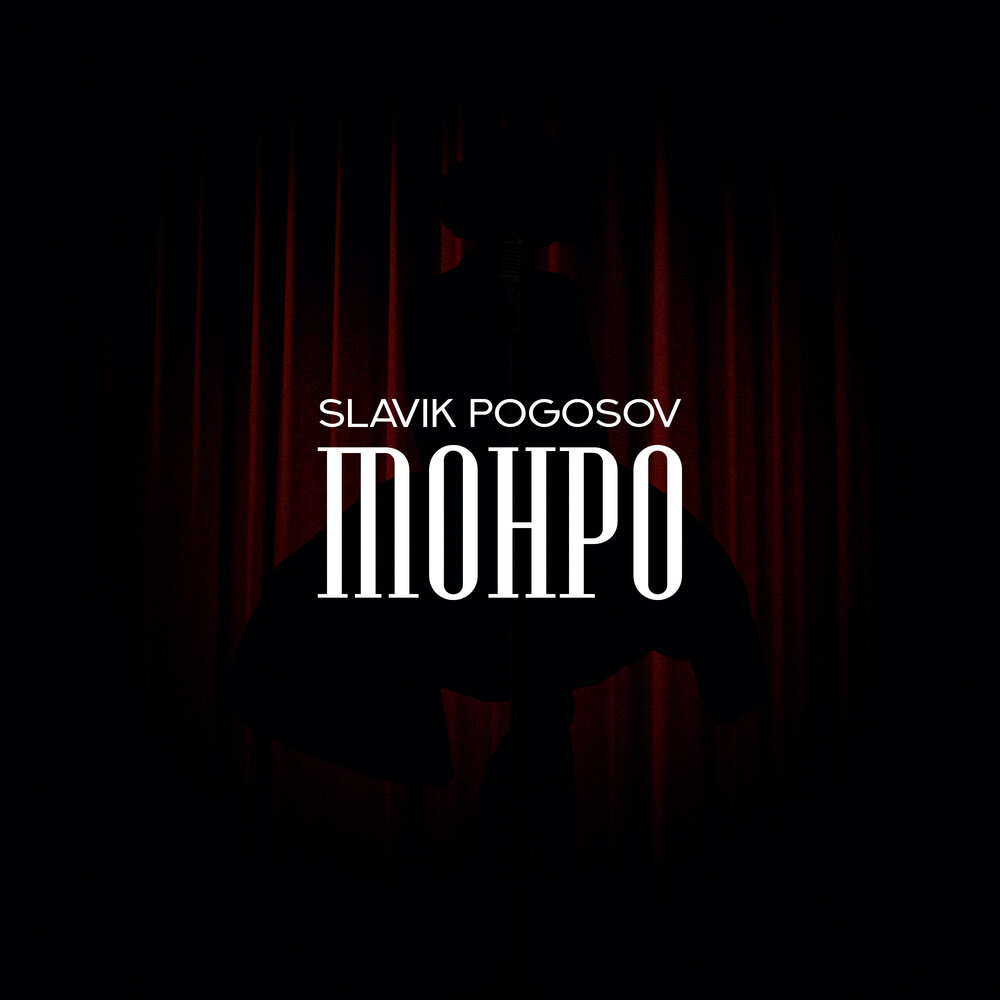 Slavik Pogosov альбом Монро слушать онлайн бесплатно на Яндекс Музыке в ...