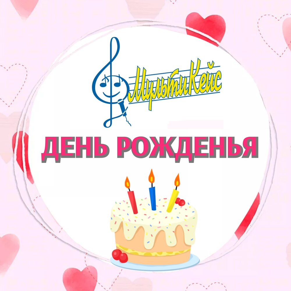 Музыка для дня рождения слушать. С днём рождения детская. Музыка для дня рождения слушать. Музыка для дня рождения слушать. Песня с днём рождения.