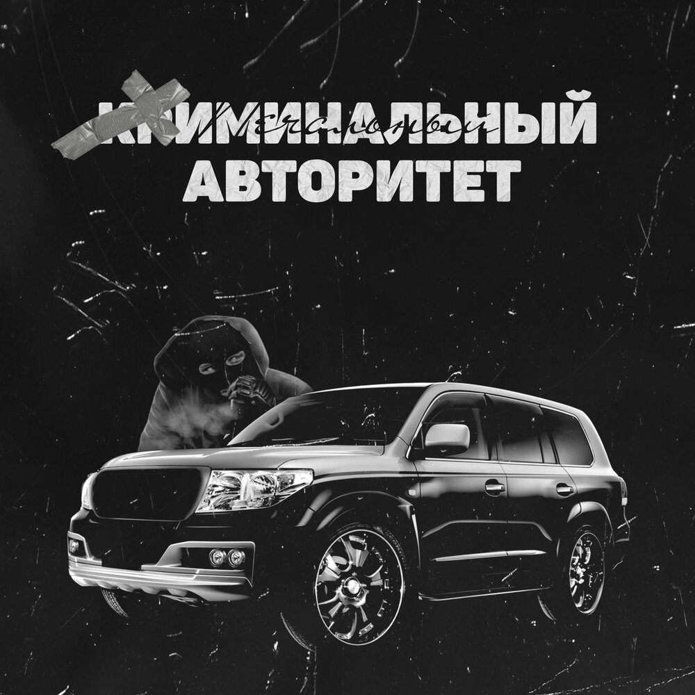 Без авторитетов текст. Альбом с криминалом. Песня Авторитеты.