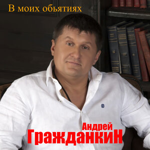 В моих обьятиях