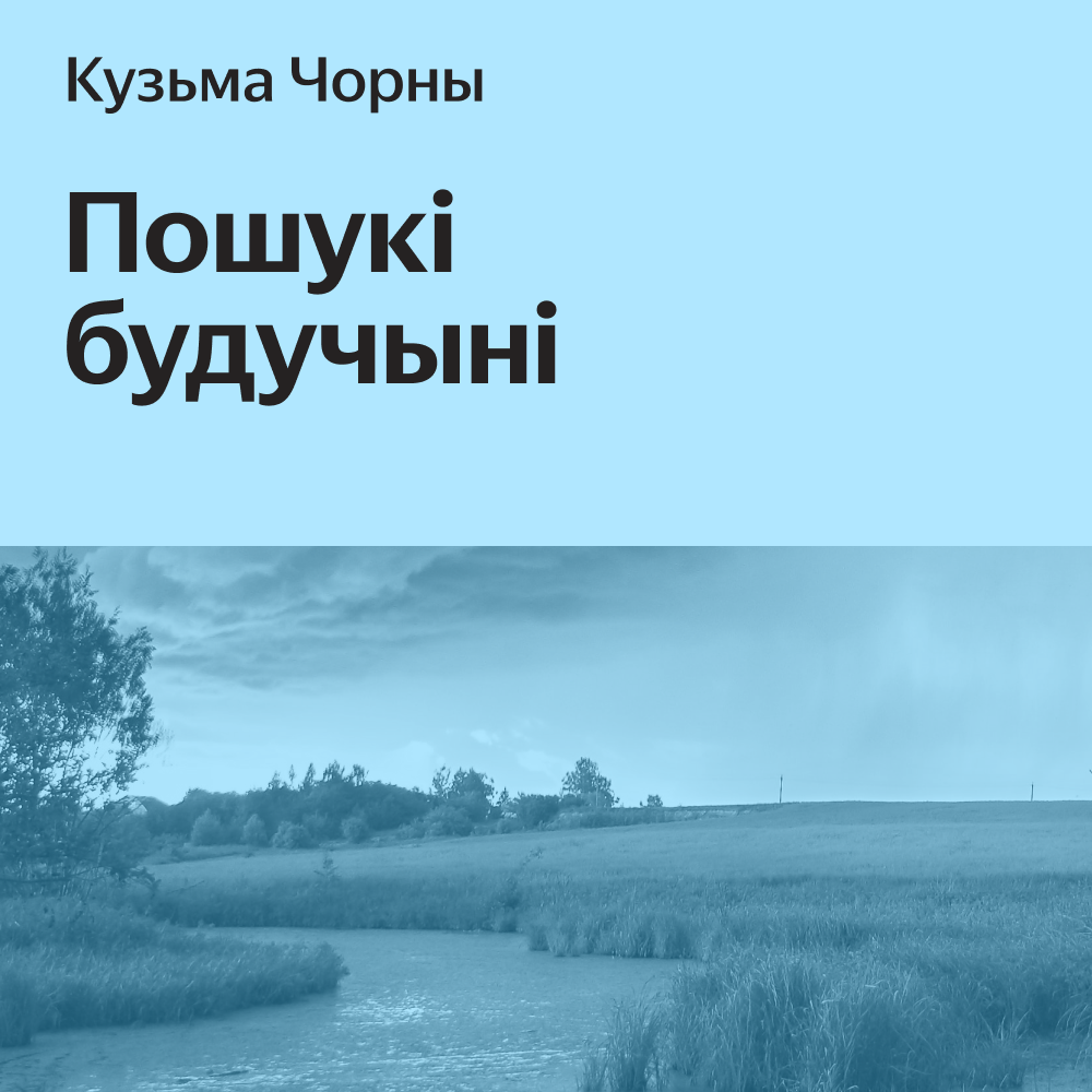 Пошукі будучыні краткое содержаніе. Кузьма чорны.