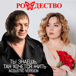 Ты знаешь, так хочется жить