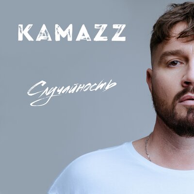 Скачать песню Kamazz - Случайность (Winstep Remix)