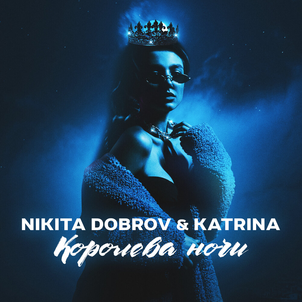 Я королева ночи сегодня буду а это. Nikita Королева. Королева ночи альбом. Идеальная Королева. Nikita Dobrov feat Katrina.