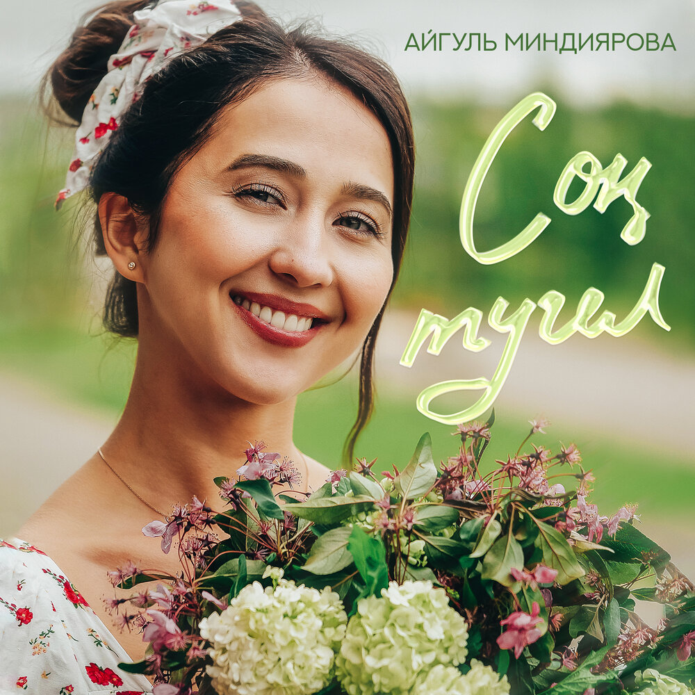 Айгуль миндиярова биография певица личная жизнь Айгуль Миндиярова album Сон тугел listen online free of charge on Yandex Music i