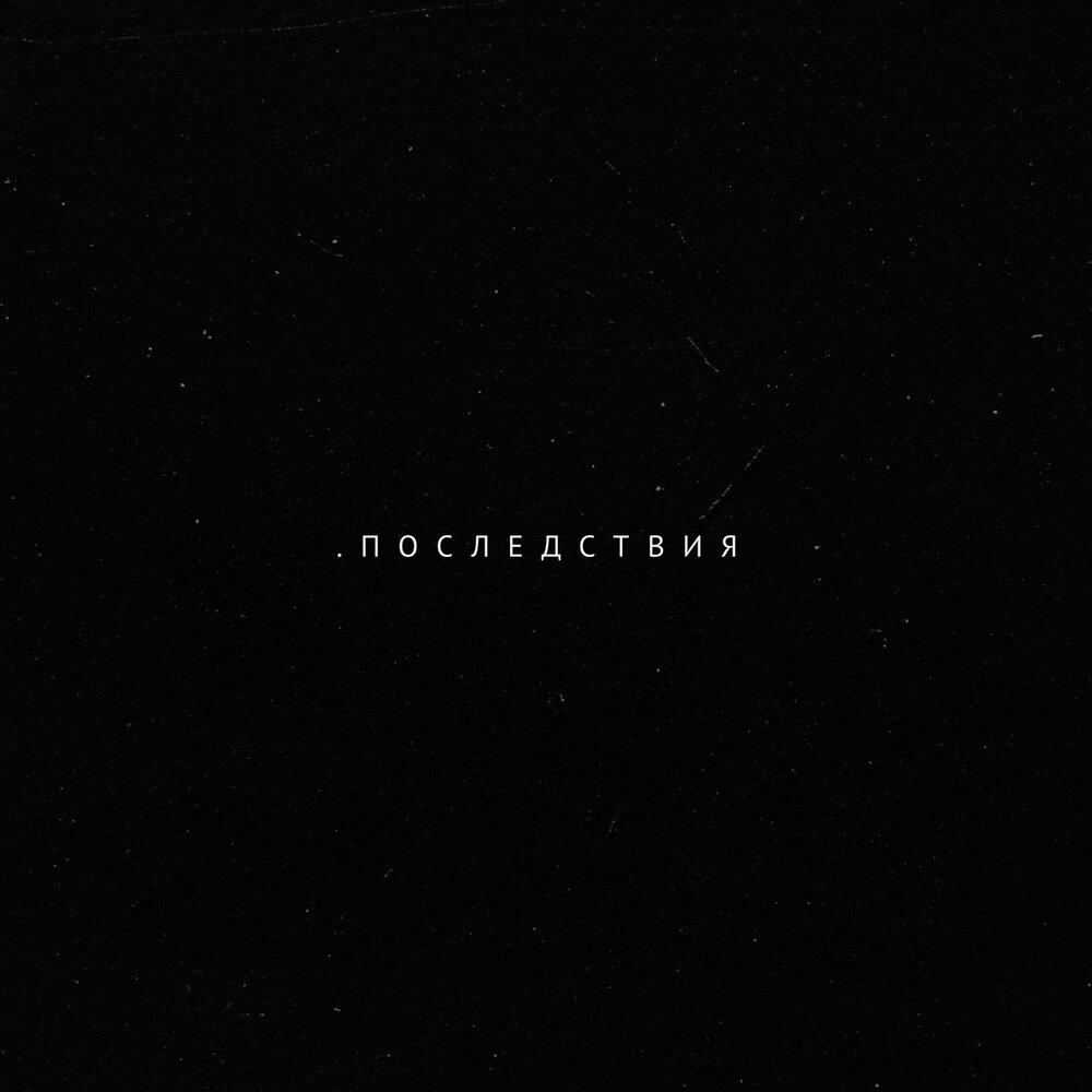 Не та погода POLTABLETKI слушать онлайн на Яндекс Музыке