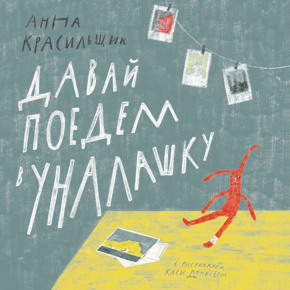 Анна Красильщик. «Давай поедем в Уналашку» — аудиокнига, читает: Анна ...