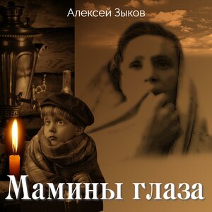Мамины глаза