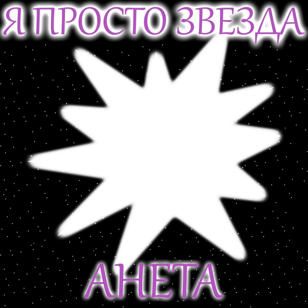 Просто звезда. Мелодия звёзд. Песня Stars.