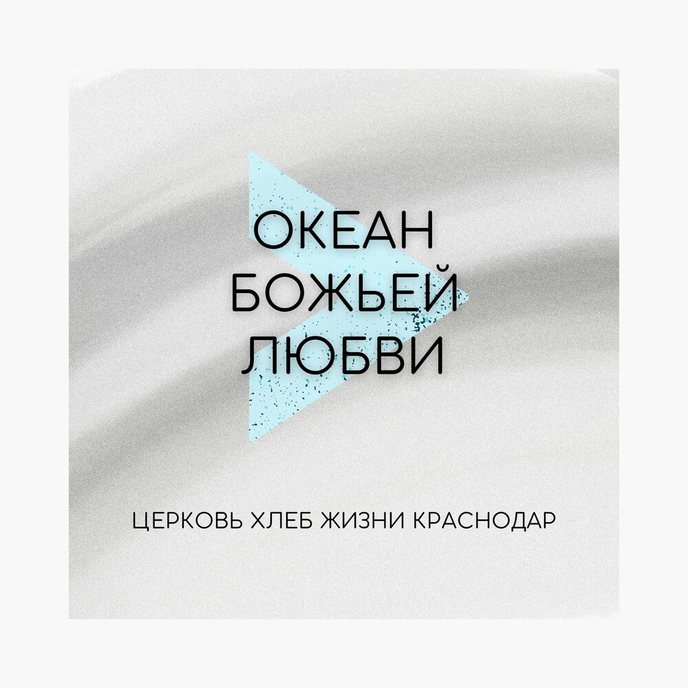 Океан Божьей любви. Песня океан Божьей любви. Океан Божьей любви текст. Слова к песне океан Божьей любви.