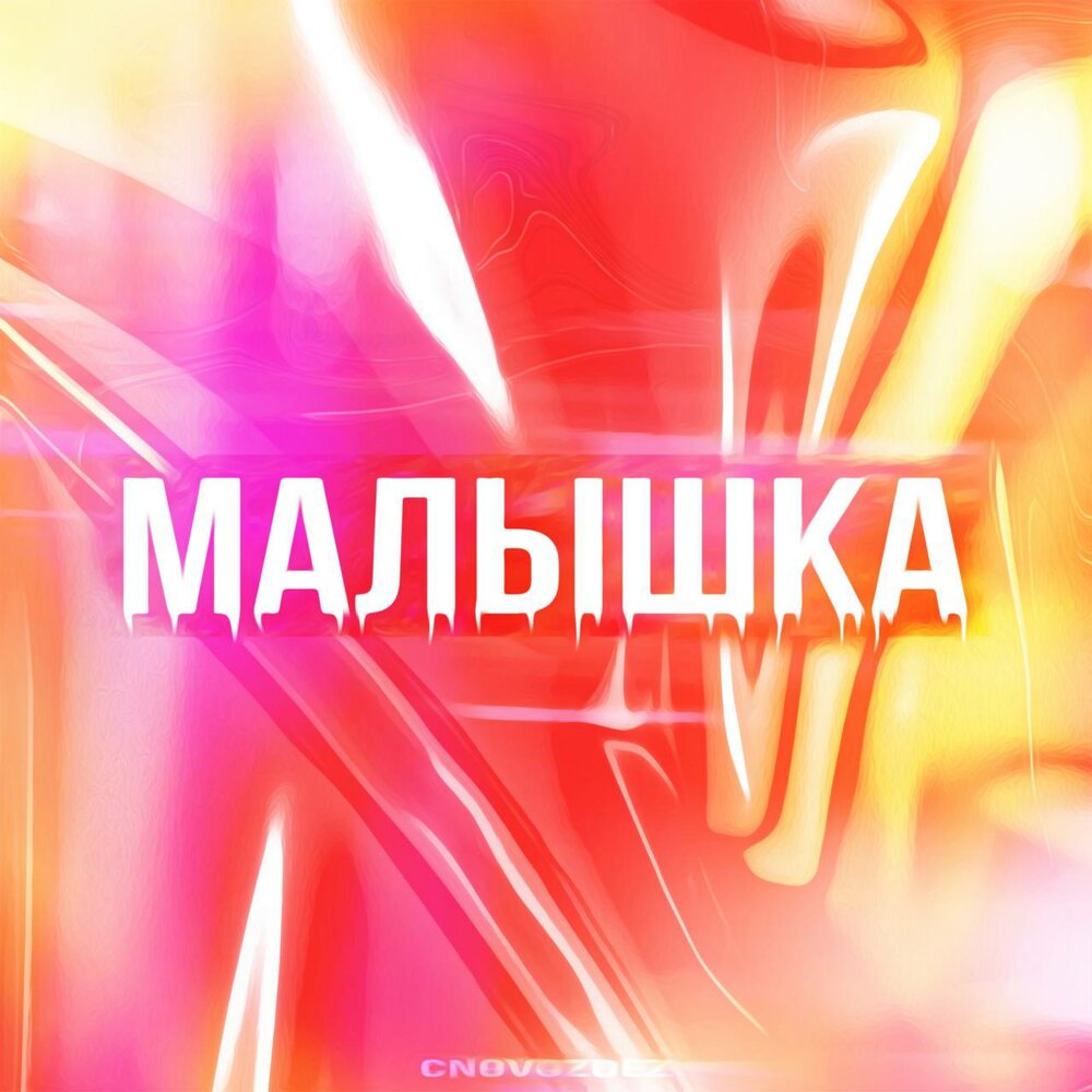 Музыка малышка