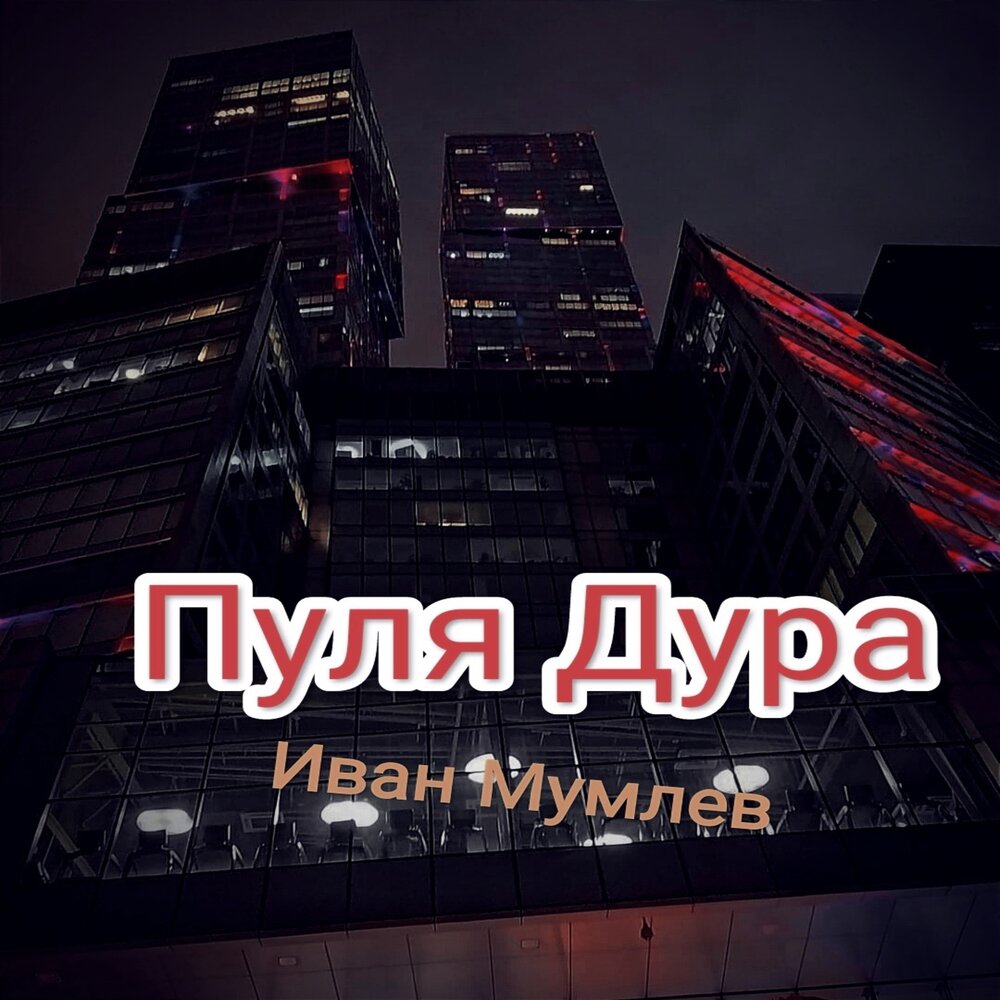 Пуля дура 2