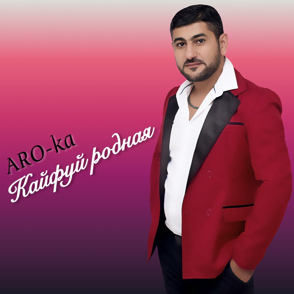 Араик Апресян. Кайфуй родная Aro-ka. Aro-ka (Araik Apresyan). Хелар хачон.