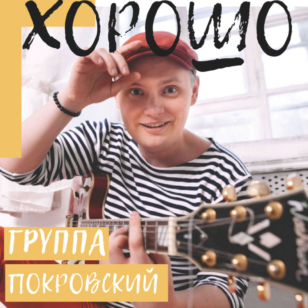 Группа покровский фото
