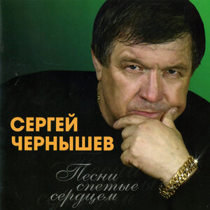 Песни, спетые сердцем