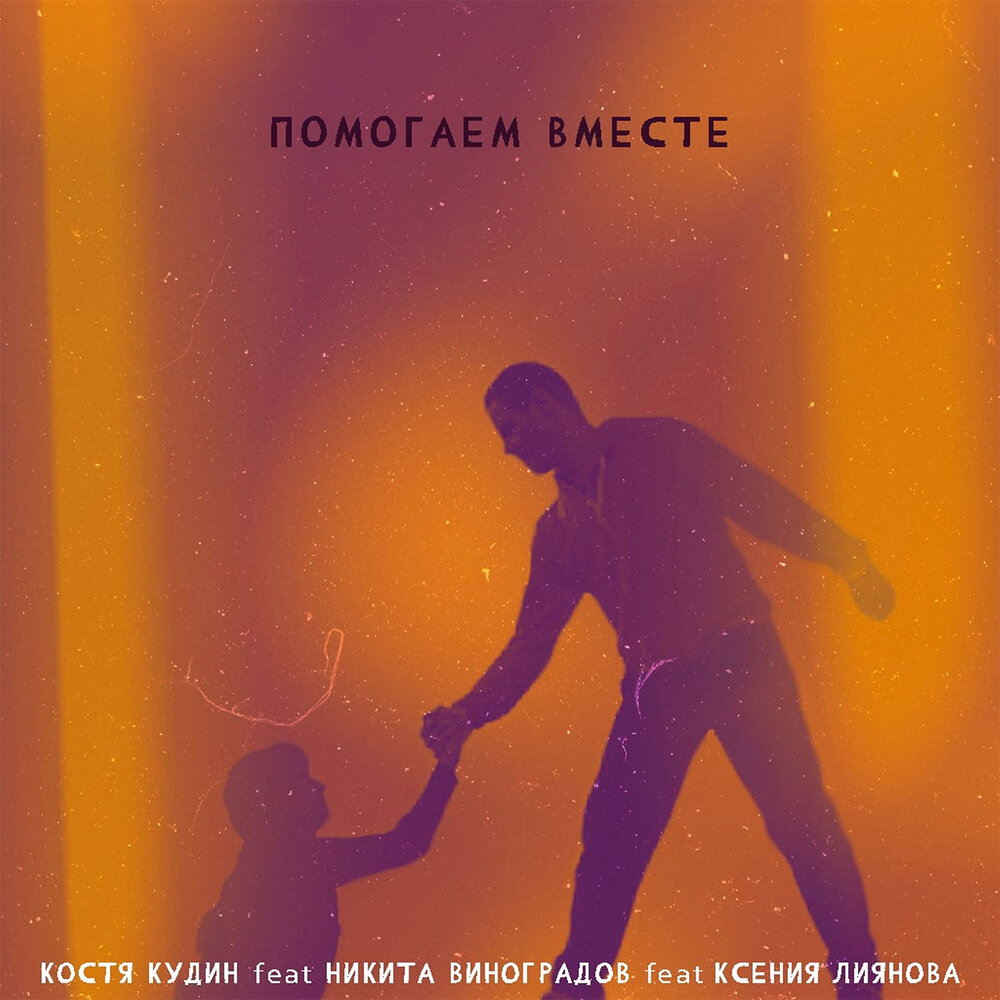 Песни на косте. Вместе вместе вместе album Art. Песня про Костю.