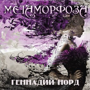 Геннадий Норд
