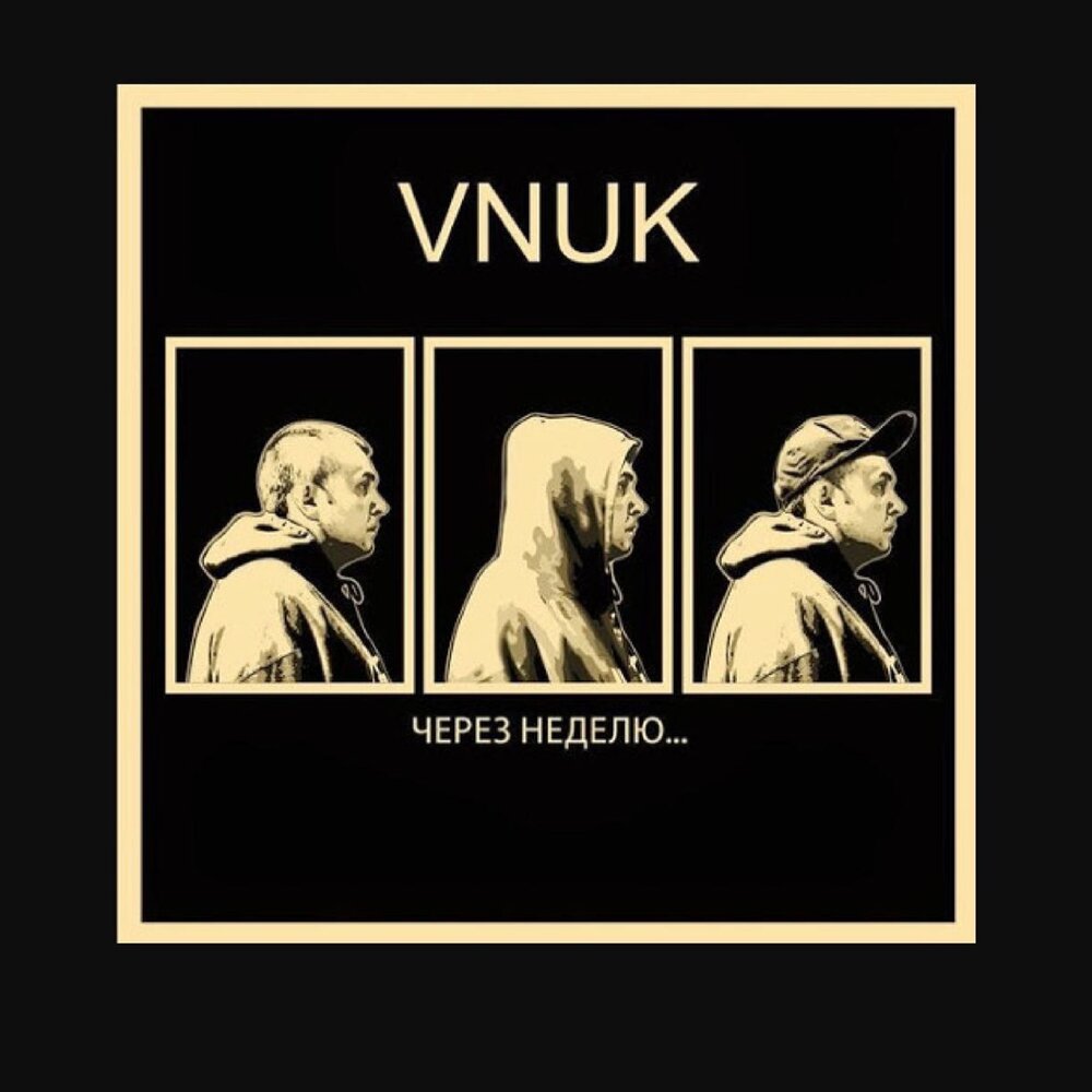 Альбом через. Vnuk через неделю. Vnuk поцелуй. Vnuk feat. Mono не просто. Эсчевский feat. Vnuk.