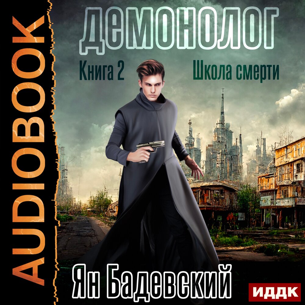 Аудиокнига демонолог 3. Аудиокнига демонолог 3. Аудиокнига демонолог 3. Аудиокнига демонолог 3. Демонолог прайм ворлд.