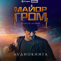 Аудио Алексей Волков. «Майор Гром»  