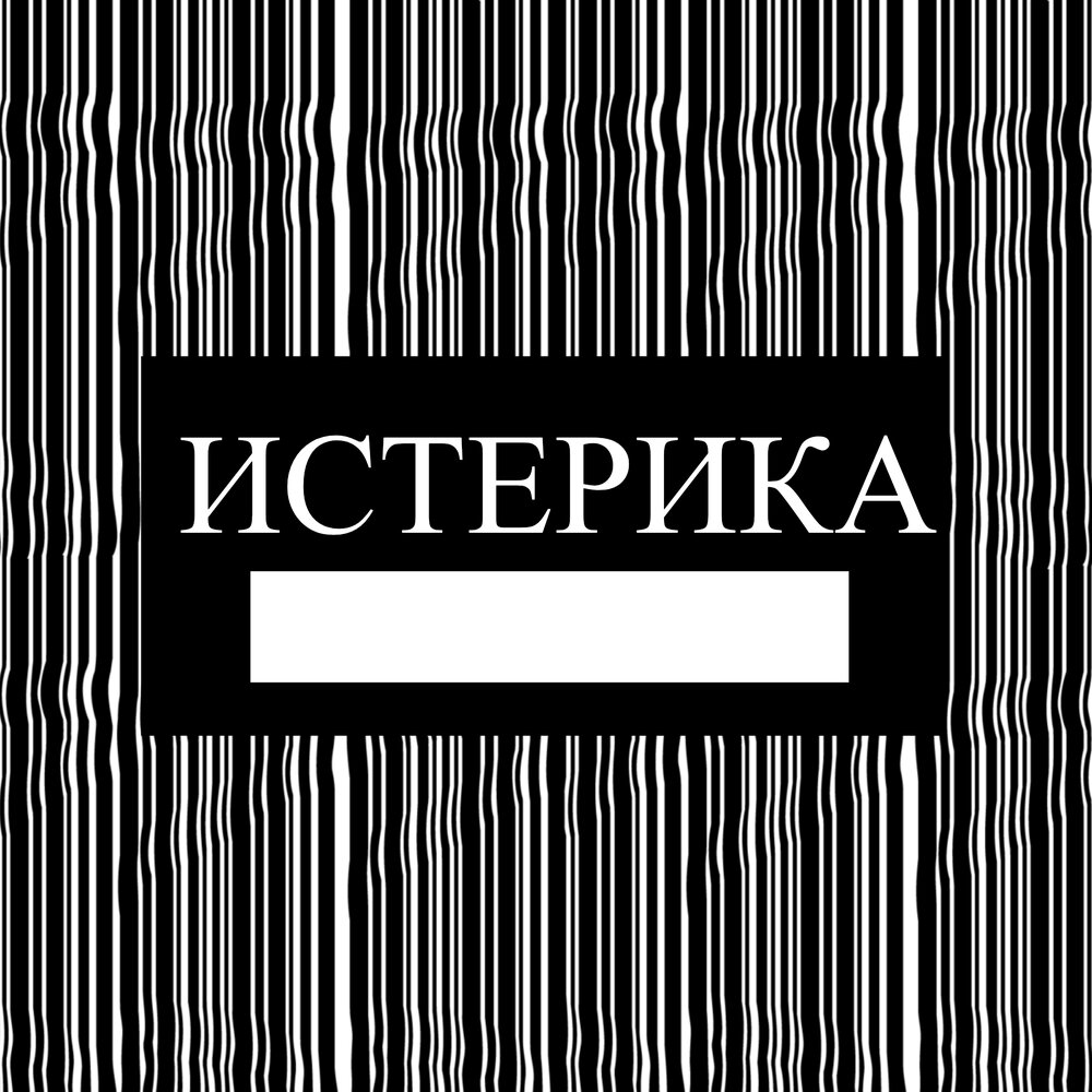 Истерика песня