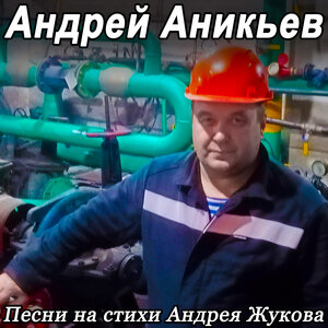 Андрей Аникьев. Песни на стихи Андрея Жукова