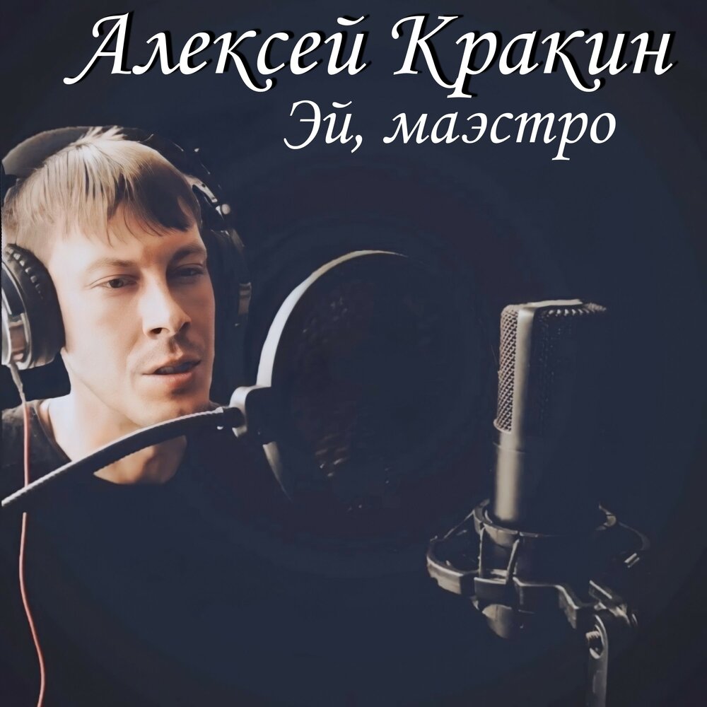 Алексей кракин биография и личная жизнь Алексей Кракин альбом Эй, маэстро слушать онлайн бесплатно на Яндекс Музыке в хо