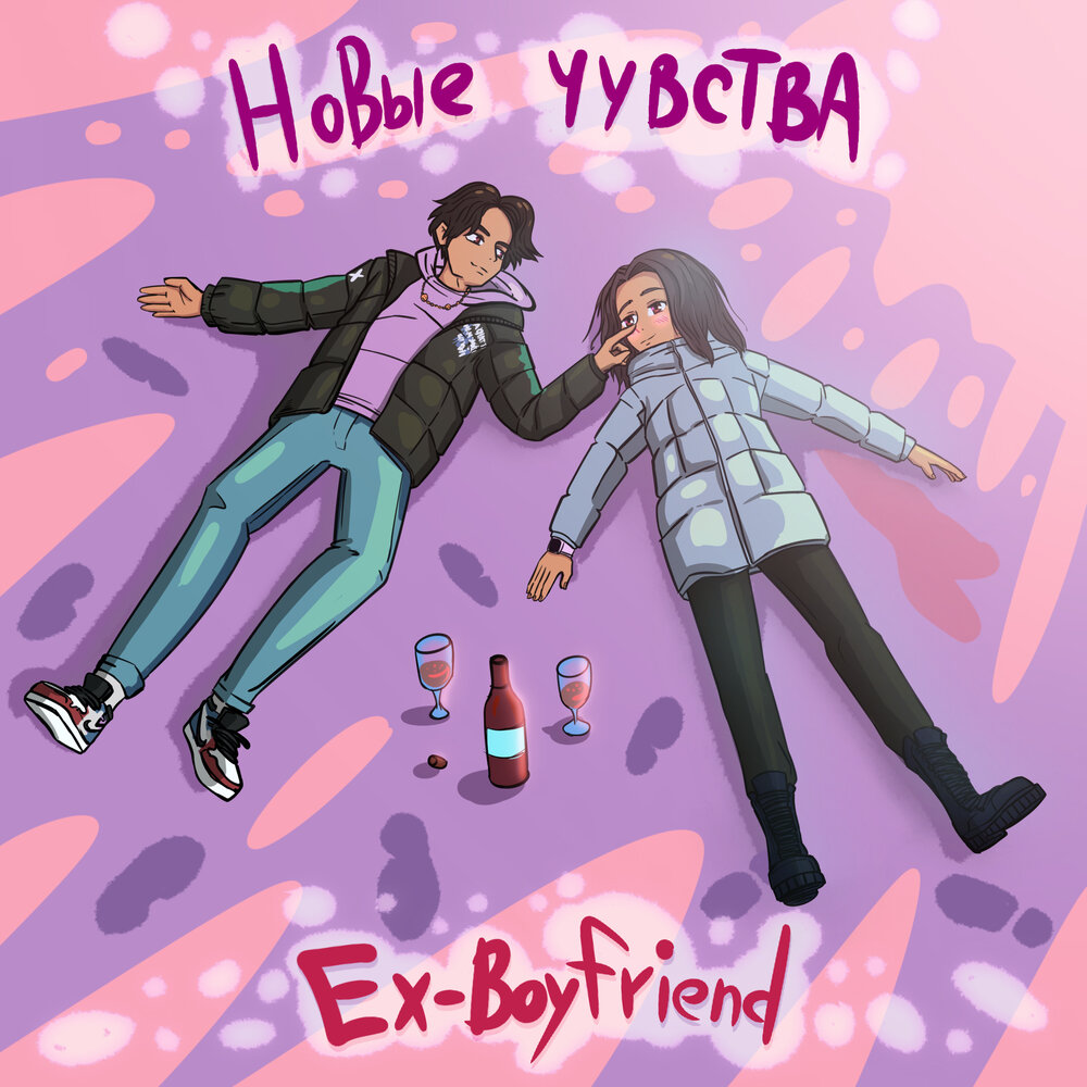 Ex boyfriend and boss. Ex boyfriend. Boyfriend boyfriend album. Альбомы я бойфренд. Альбомы я бойфренд Полматери.