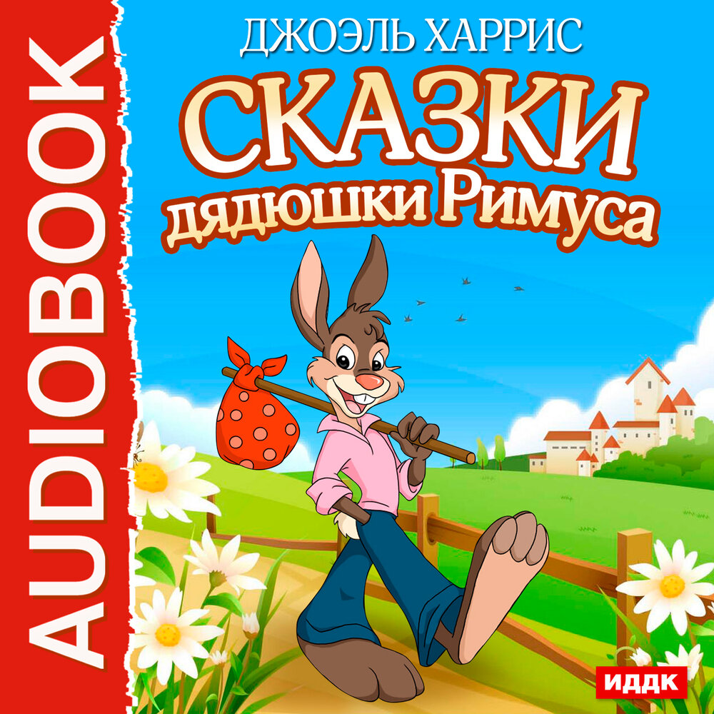 Сказки дядюшки римуса автор