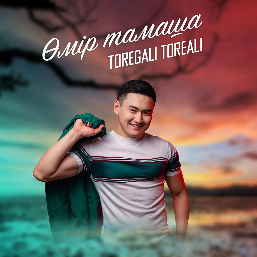 Омир песни. Toregali Toreali — өмір тамаша текст. Toregali Toreali — өмір тамаша клип текст.