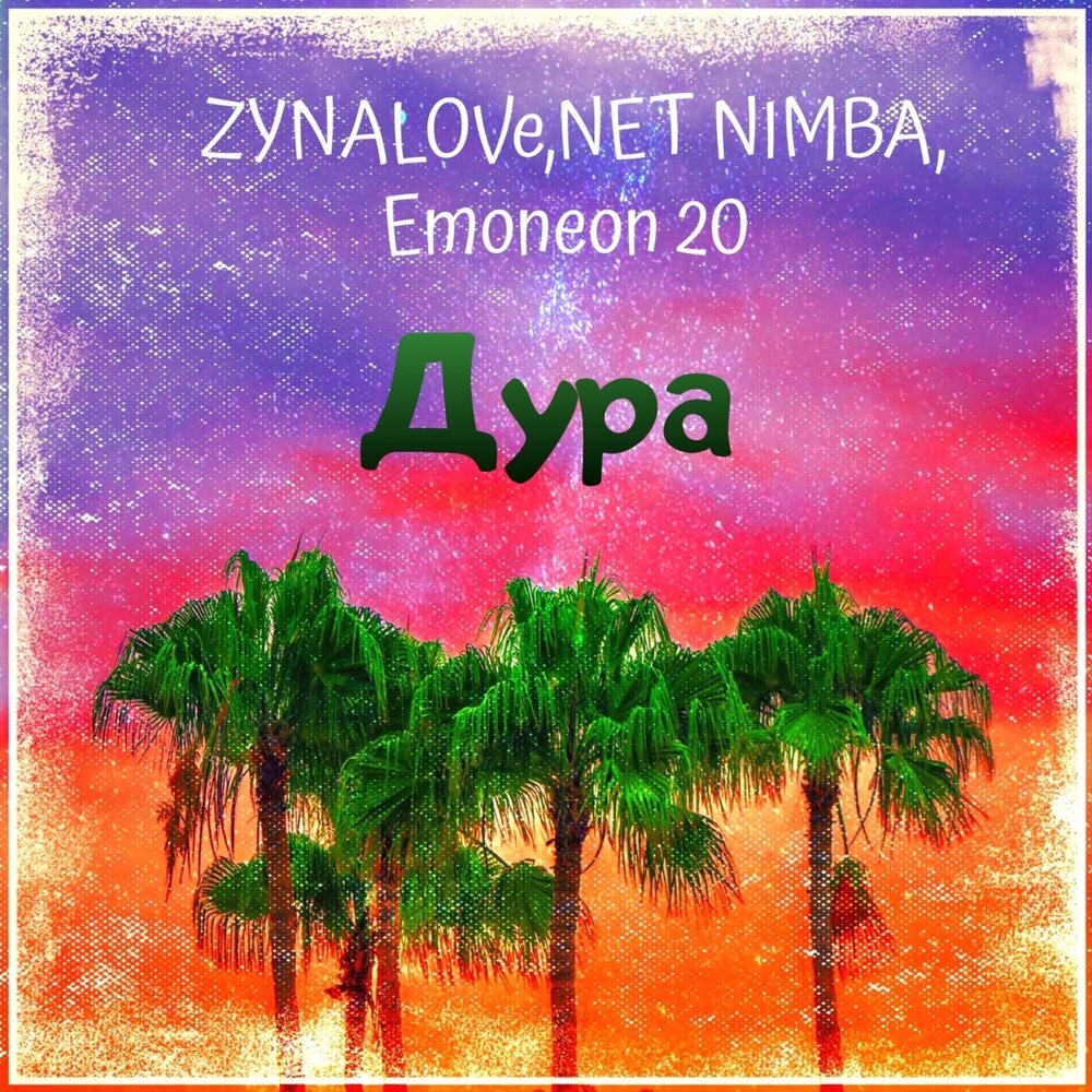 Эй дура. Emoneon 20 это.