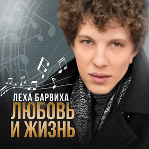Леха Барвиха