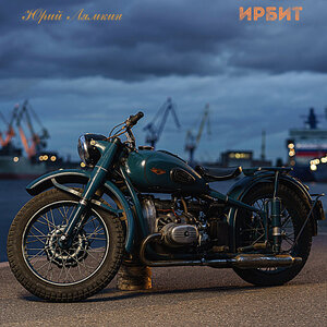 Ирбит