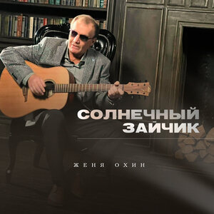 Солнечный зайчик