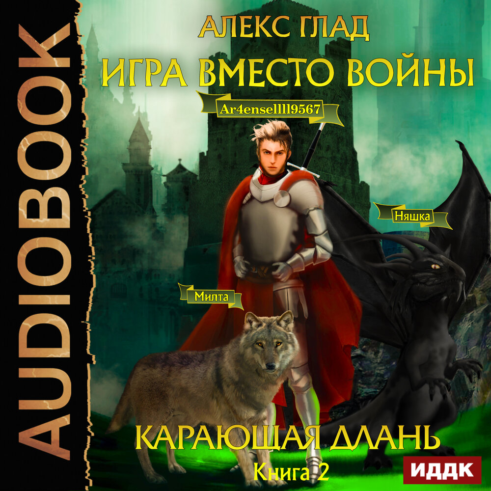 Алекс аудиокнига слушать. Карающая Длань. Книга игр.