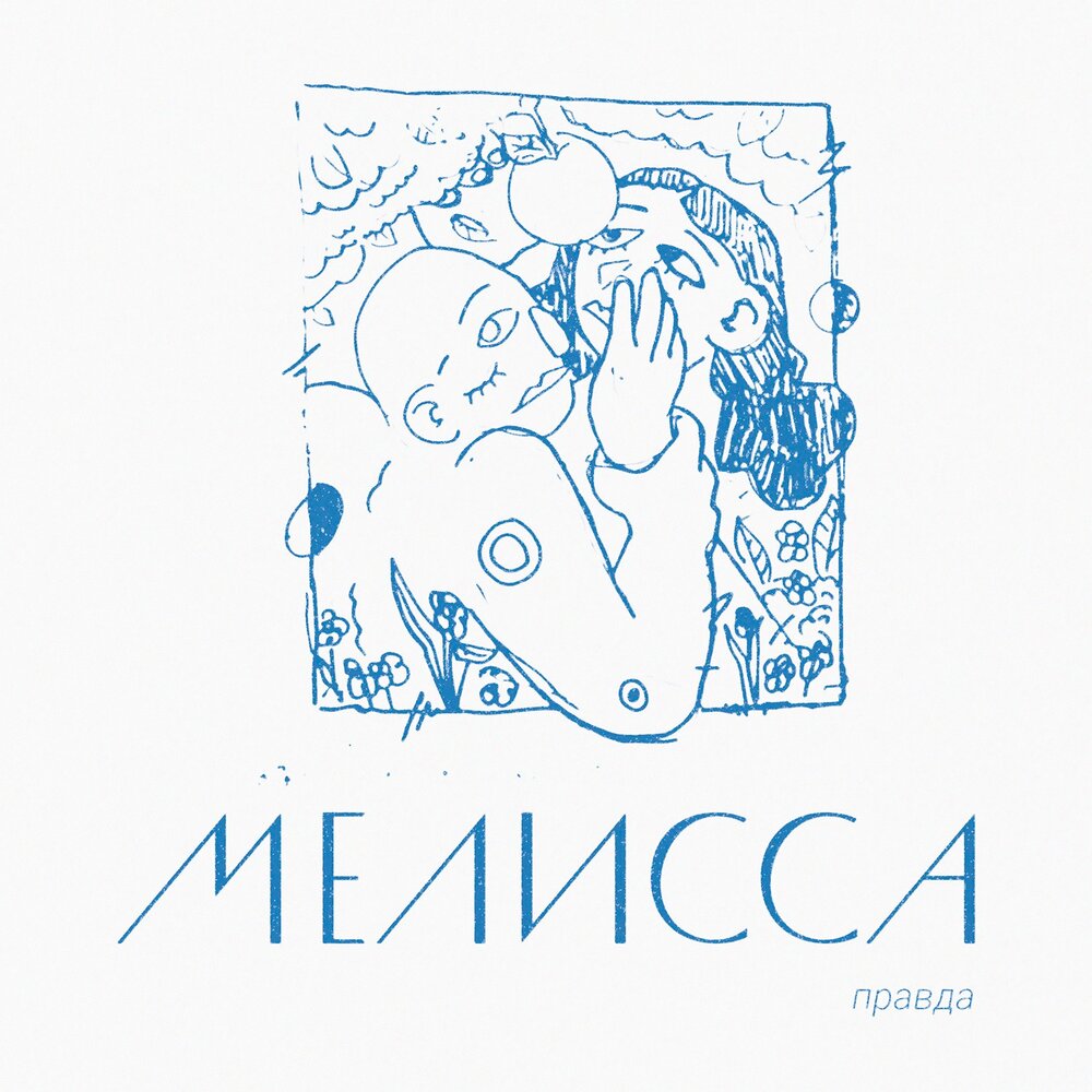 Мелиса слушать. Мелиса слушать. Мелиса слушать. Melissa певица. Tomo feat melissa фото.