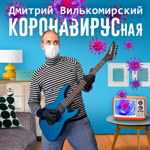 Коронавирусная