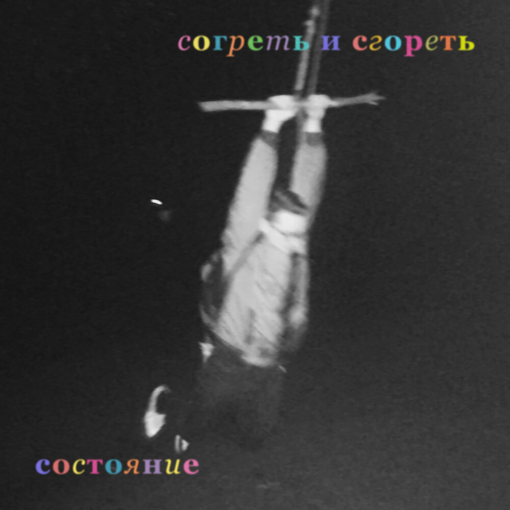 Врешь и горишь слушать. Врешь и горишь слушать