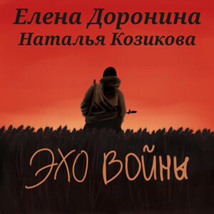 Эхо войны
