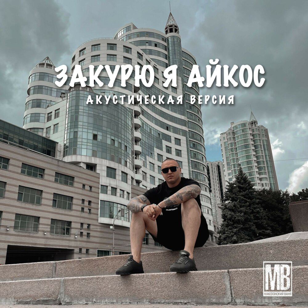 Постой я прикурю mp3. Македонский Ваня песни. Закурю. Айкос песня.