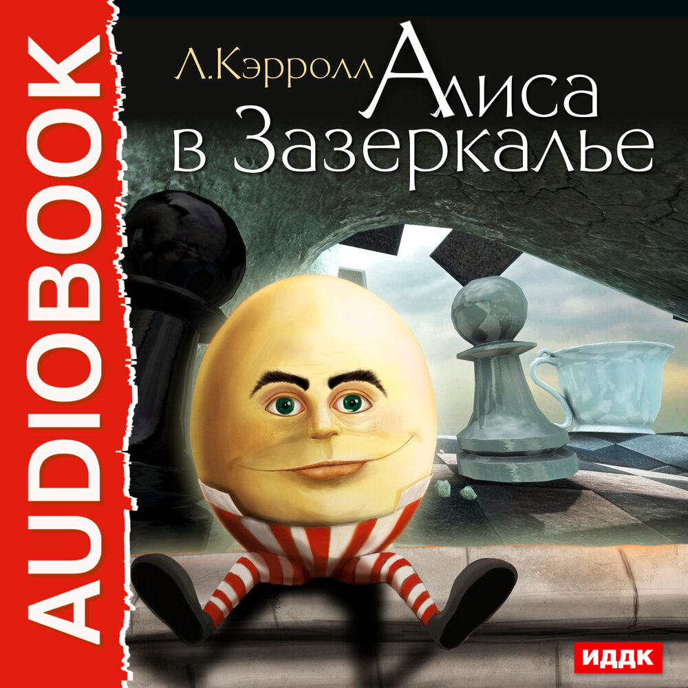Зазеркалье аудиокнига. 3. Алиса в зазеркалье аудиокнига. Льюис кэрролл книги. Алиса в зазеркалье 8 глава аудиокнига слушать.