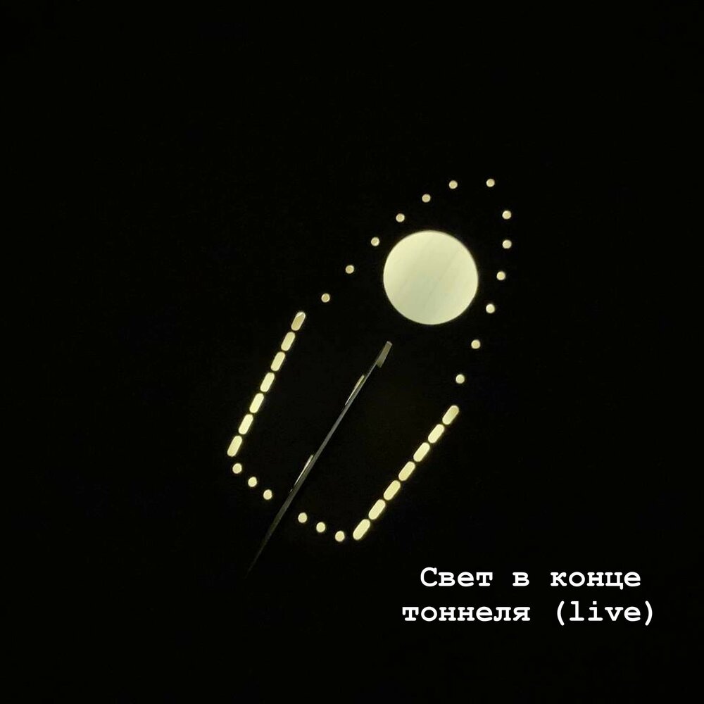 В конце тоннеля свет песня