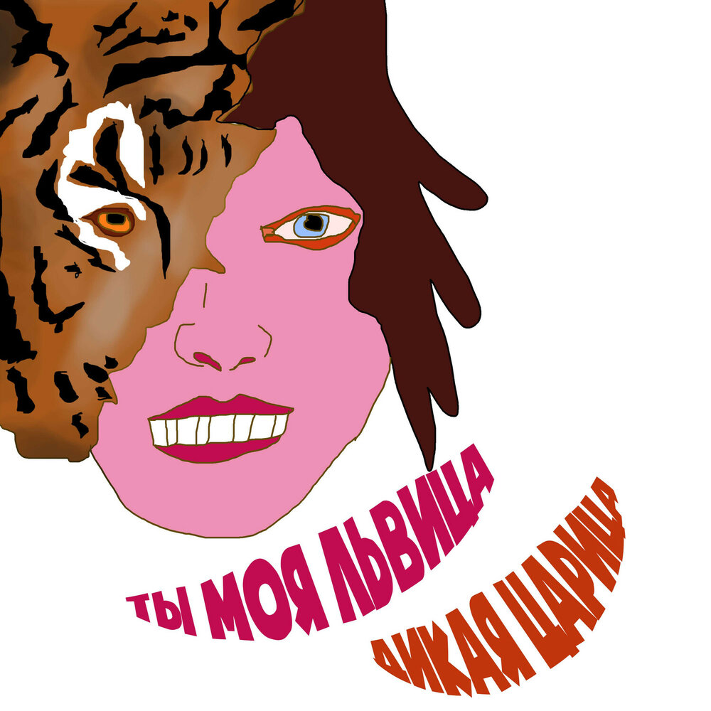 Царице моя. Царица обои надпись. Моя царица мариванна. Царице моя. Моя царица мариванна.