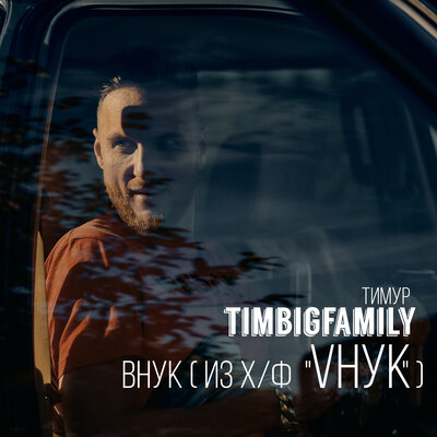 Скачать песню Тимур Timbigfamily - Неровно дышу (Pijama girls Remix)