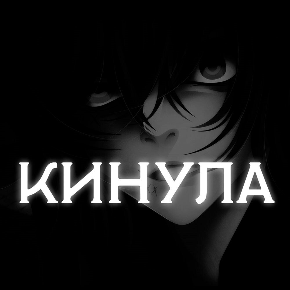 Кинула слушать песню