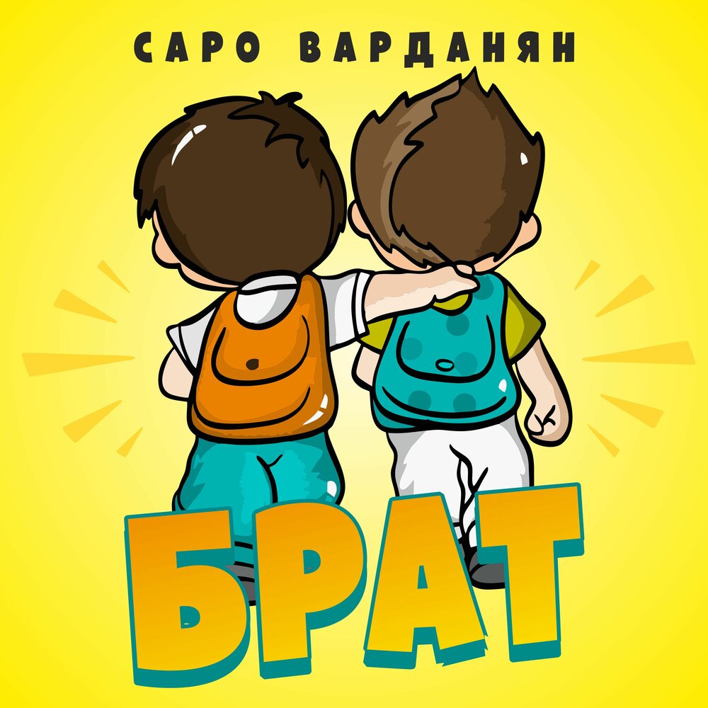 Брат mp3. Саро Варданян брат. Альбом братишка.