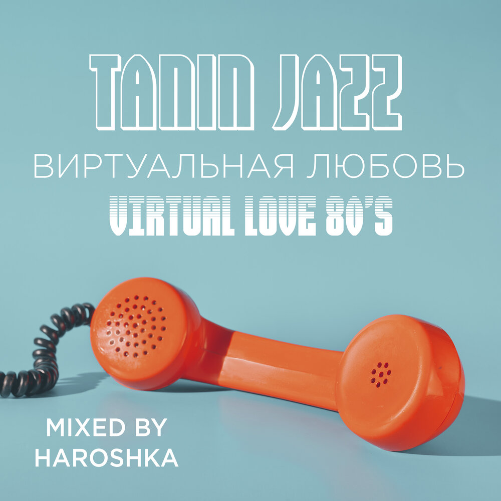 Tanin jazz песни. Виртуальная любовь Tanin Jazz Remix. Танин Jazz. Танин джаз виртуальная любовь исполнительница. Виртуальная любовь Tanin Jazz 1 час.