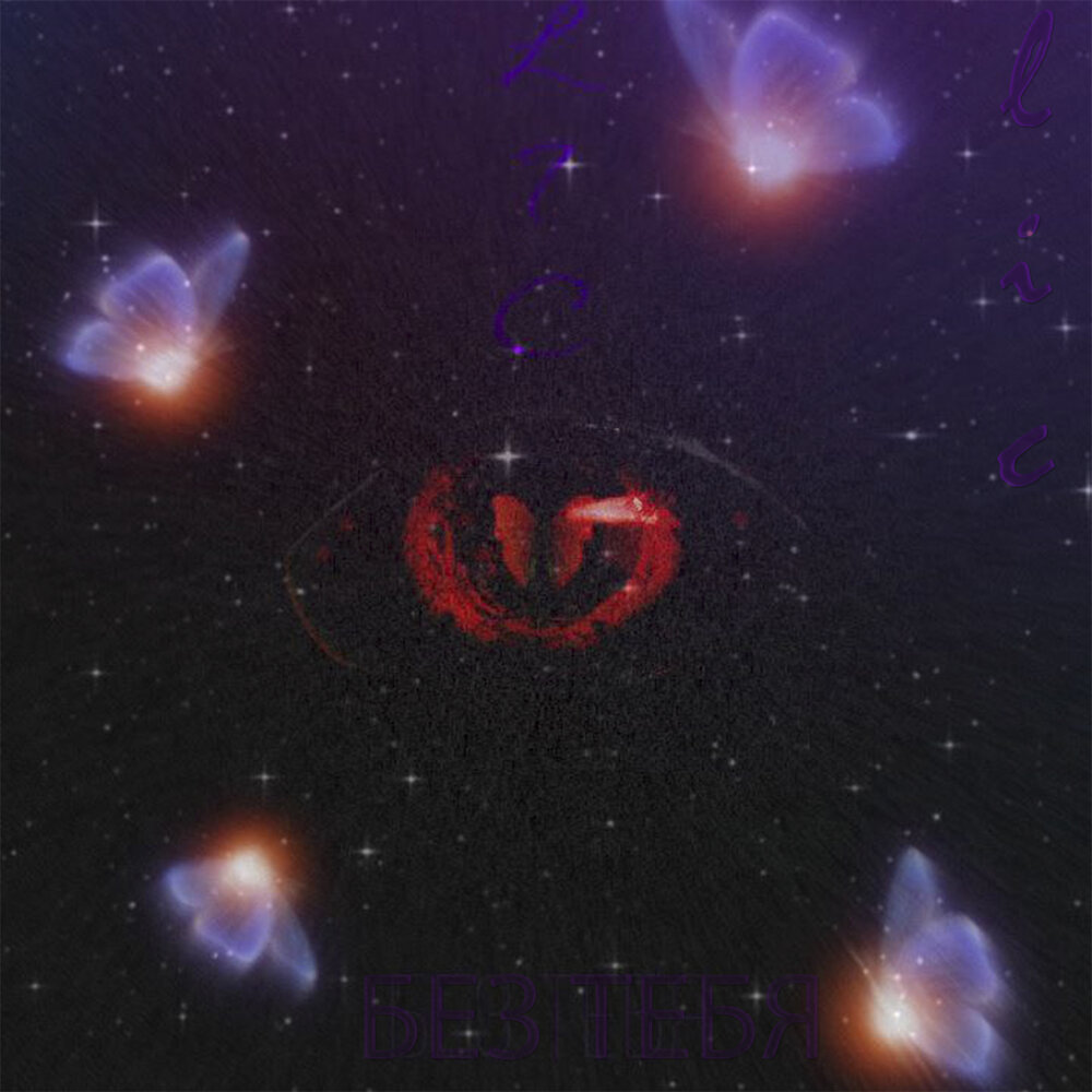 Без тебя slowed. Без тебя slowed. Обложка dayerteq. Без тебя slowed. Hammali navai обои на телефон.