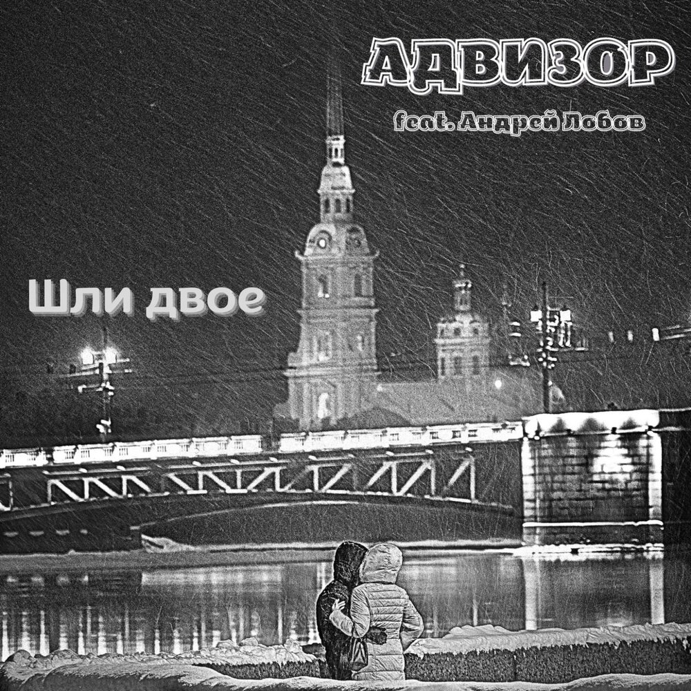 Песня двое шли. Двое идут. Advizor реп альбом.